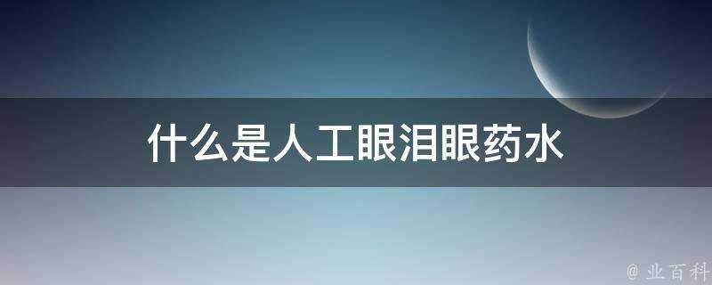 什麼是人工眼淚眼藥水