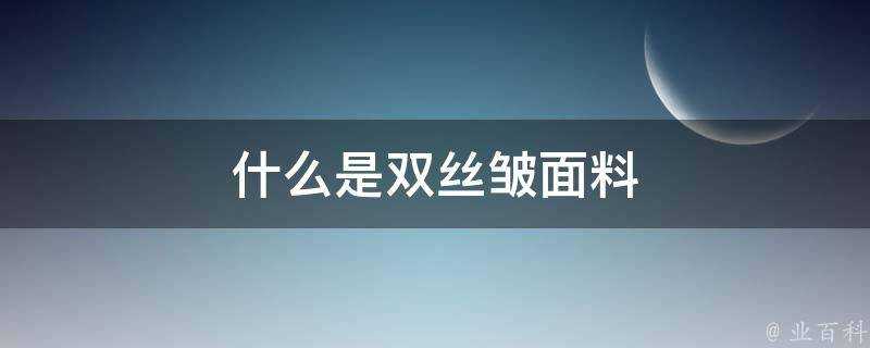 什麼是雙絲皺面料