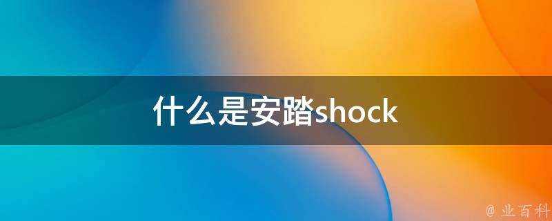 什麼是安踏shock