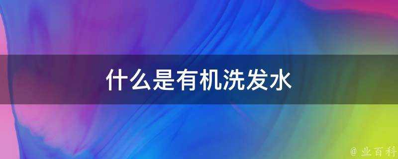 什麼是有機洗髮水