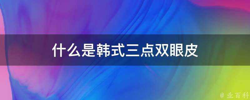 什麼是韓式三點雙眼皮