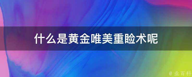 什麼是黃金唯美重瞼術呢