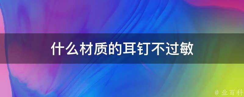 什麼材質的耳釘不過敏