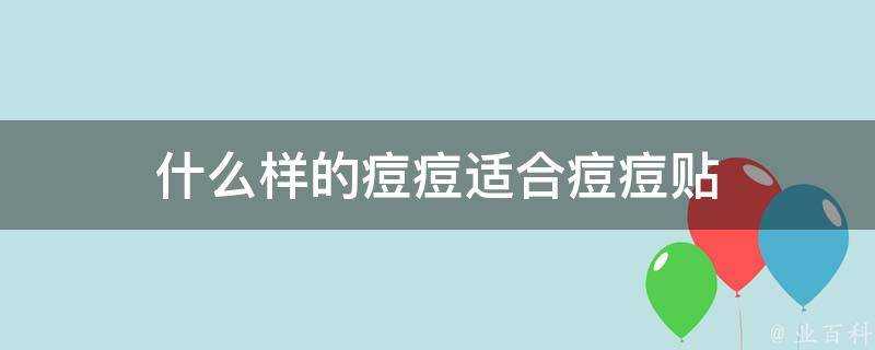 什麼樣的痘痘適合痘痘貼