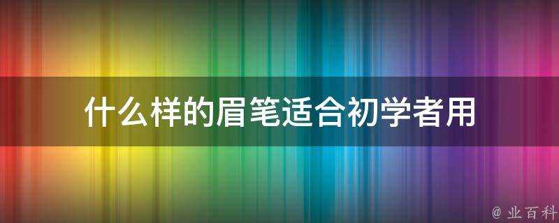 什麼樣的眉筆適合初學者用