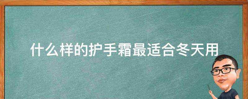 什麼樣的護手霜最適合冬天用