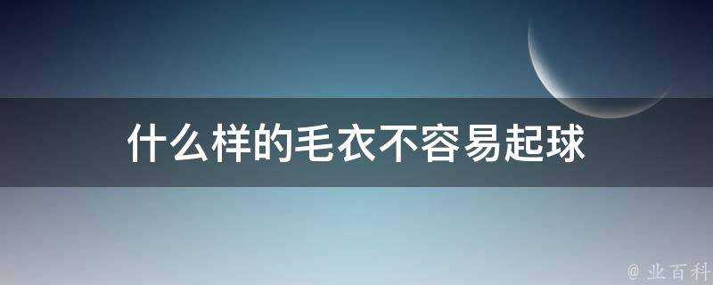 什麼樣的毛衣不容易起球