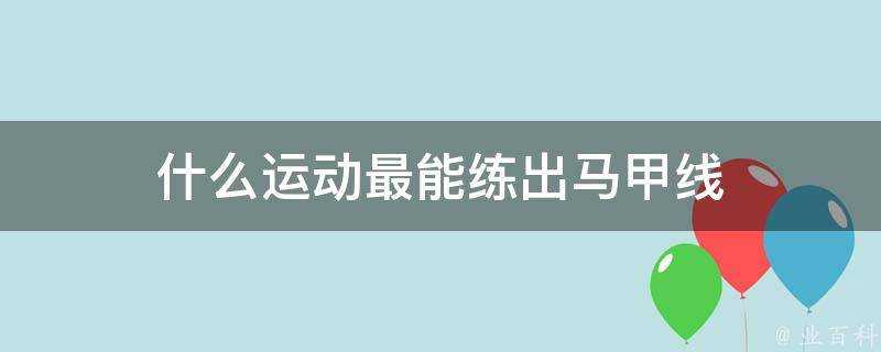 什麼運動最能練出馬甲線