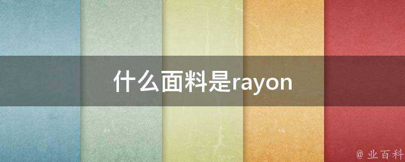 什麼面料是rayon