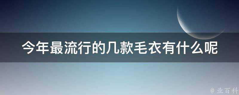 今年最流行的幾款毛衣有什麼呢