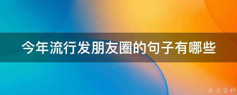 今年流行發朋友圈的句子有哪些