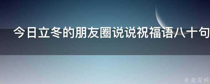 今日立冬的朋友圈說說祝福語八十句