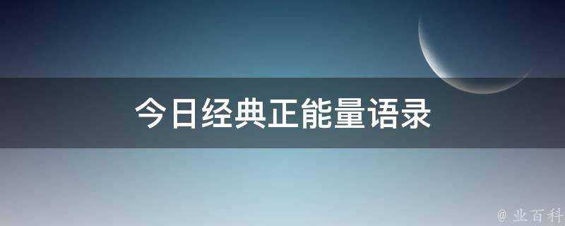 今日經典正能量語錄