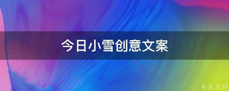 今日小雪創意文案