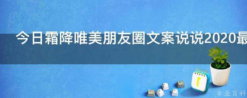 今日霜降唯美朋友圈文案說說2021最新