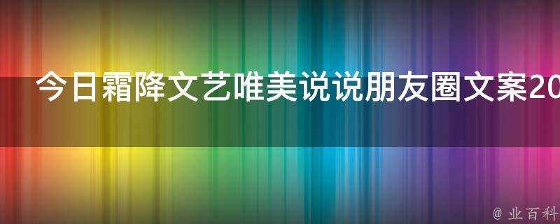 今日霜降文藝唯美說說朋友圈文案2021最新