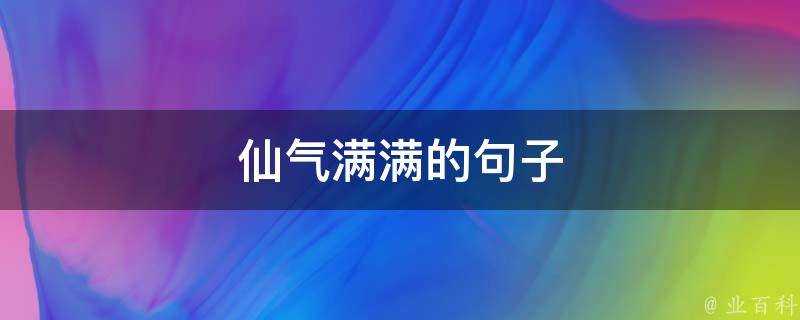 仙氣滿滿的句子