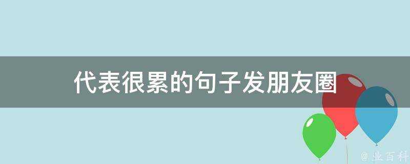 代表很累的句子發朋友圈