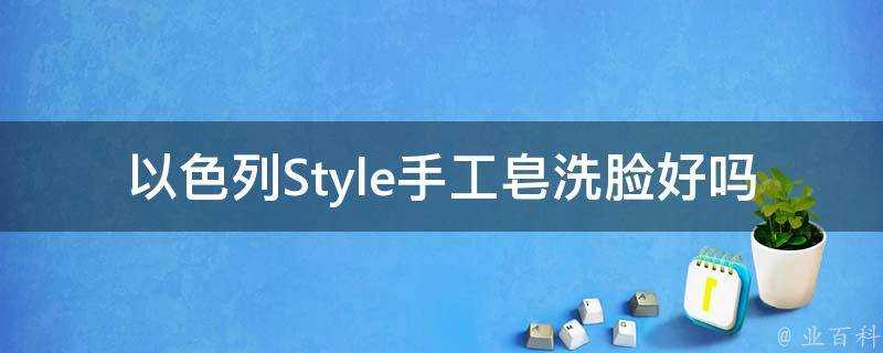 以色列Style手工皂洗臉好嗎