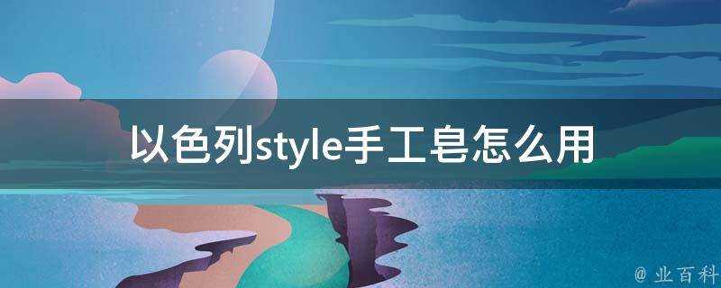 以色列style手工皂怎麼用