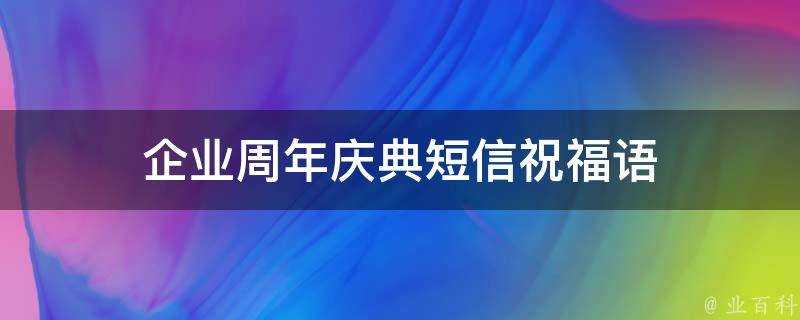 企業週年慶典簡訊祝福語