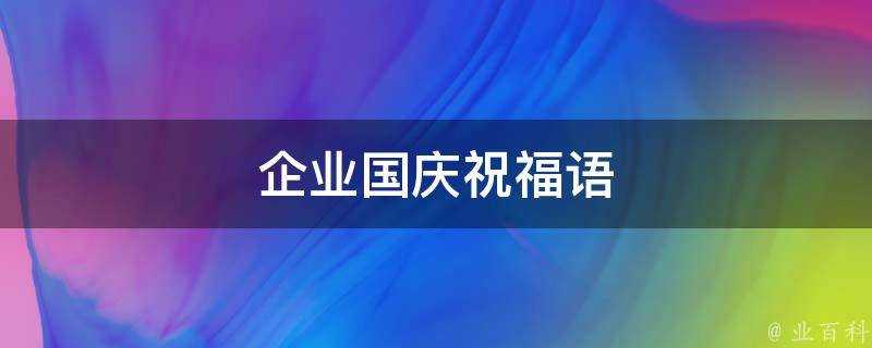 企業國慶祝福語