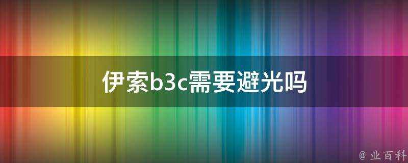 伊索b3c需要避光嗎