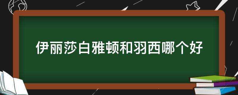 伊麗莎白雅頓和羽西哪個好