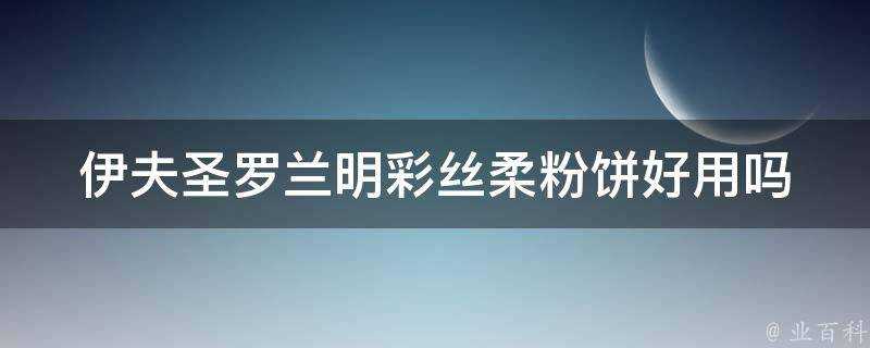 伊夫聖羅蘭明彩絲柔粉餅好用嗎