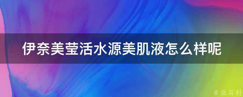 伊奈美瑩活水源美肌液怎麼樣呢