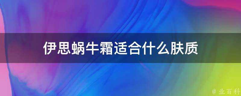 伊思蝸牛霜適合什麼膚質