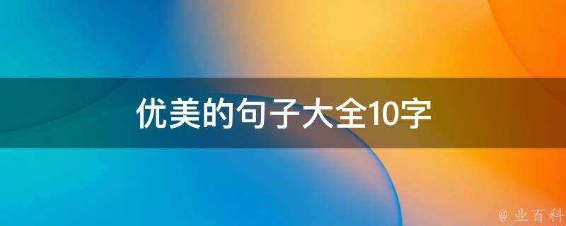 優美的句子大全10字