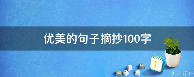 優美的句子摘抄100字