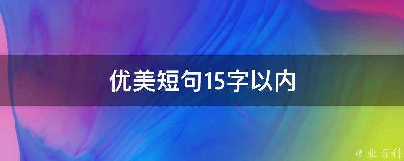 優美短句15字以內