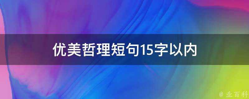 優美哲理短句15字以內