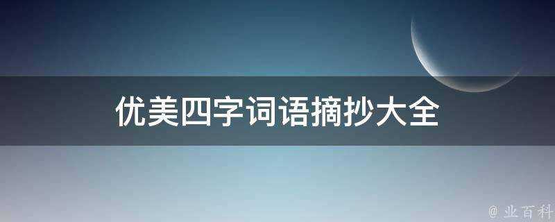 優美四字詞語摘抄大全