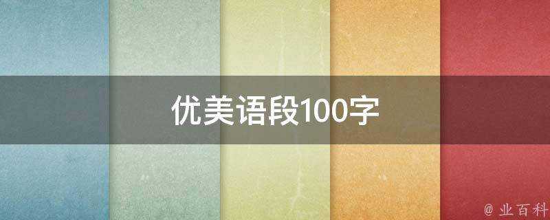 優美語段100字