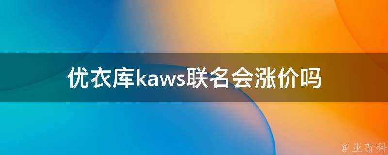 優衣庫kaws聯名會漲價嗎