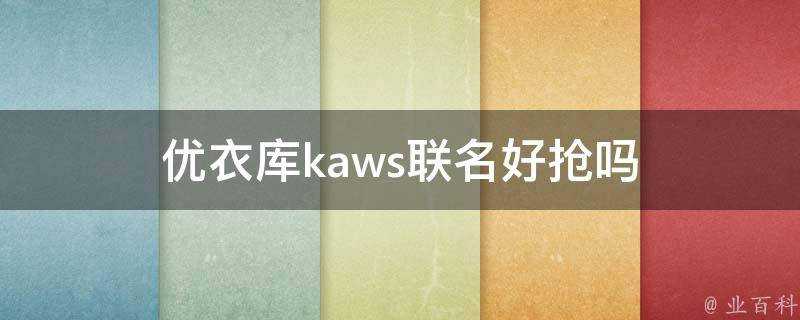 優衣庫kaws聯名好搶嗎