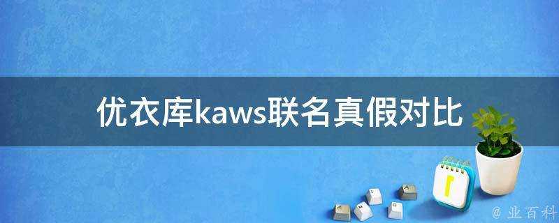 優衣庫kaws聯名真假對比