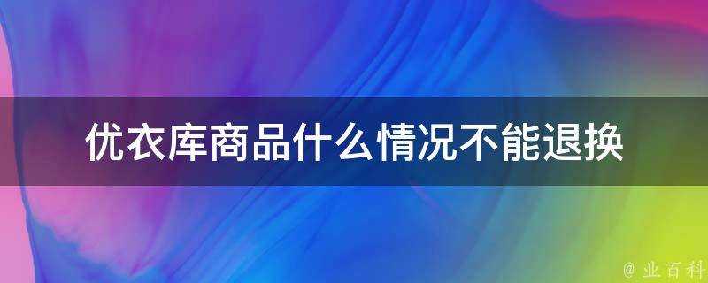 優衣庫商品什麼情況不能退換