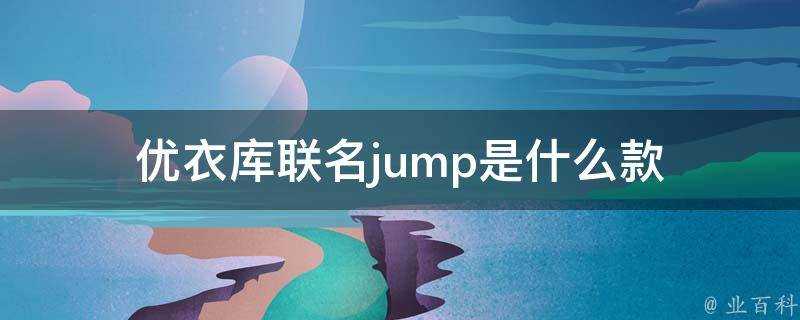 優衣庫聯名jump是什麼款