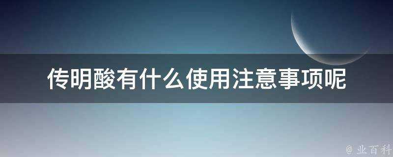 傳明酸有什麼使用注意事項呢