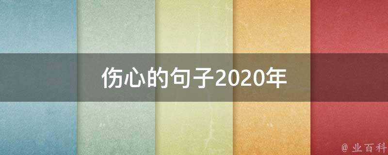 傷心的句子2020年