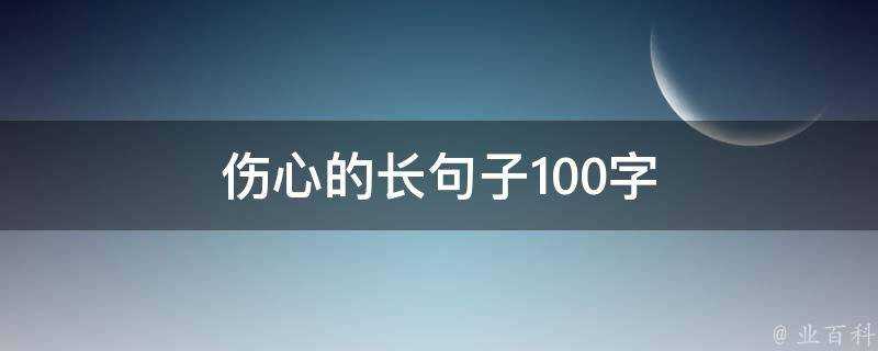 傷心的長句子100字