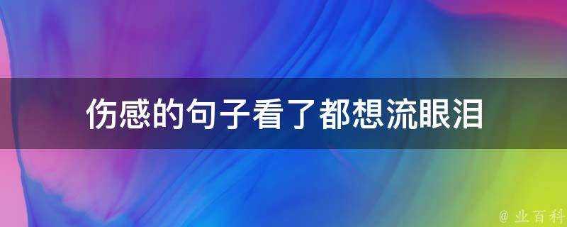 傷感的句子看了都想流眼淚