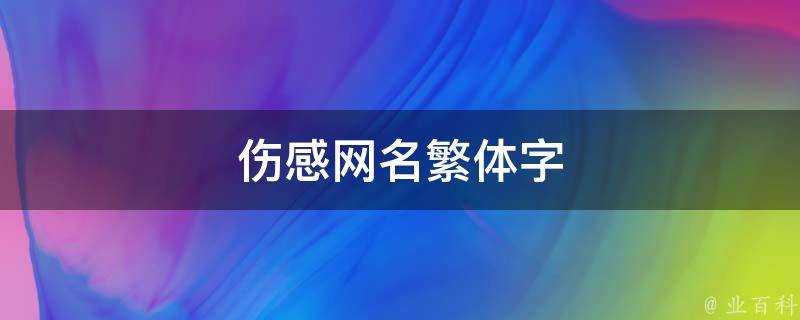 傷感網名繁體字