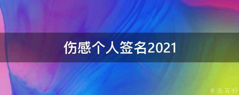 傷感個人簽名2021