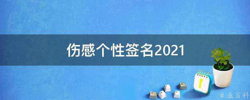 傷感個性簽名2021