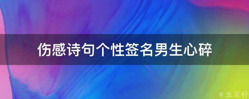 傷感詩句個性簽名男生心碎